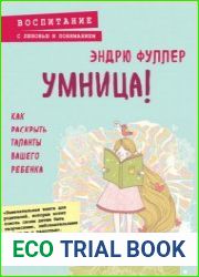 Умница! Как раскрыть таланты вашего ребенка