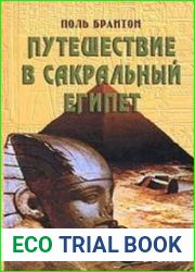 Путешествие в сакральный Египет
