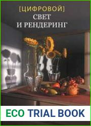 Цифровой свет и рендеринг