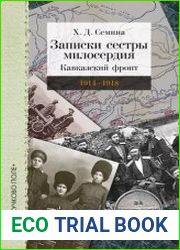 Записки сестры милосердия Кавказский фронт. 1914-1918 гг.