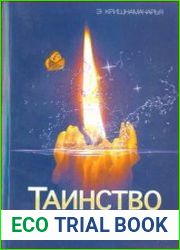 Таинство жертвоприношения