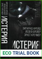 Истерия история женского безумия