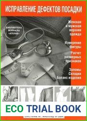 Исправление дефектов посадки. Система Мюллер и сын