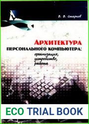 Архитектура персонального компьютера организация, устройство, работа