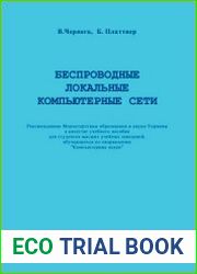 Беспроводные локальные компьютерные сети
