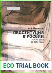 Проституция в России с XVII века до 1917 года