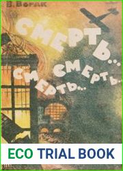 Смерть... Смерть... Смерть... Очерки развития техники оружия
