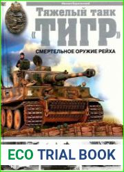 Тяжелый танк «Тигр». Смертельное оружие Рейха