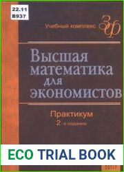 Высшая математика для экономистов. Практикум