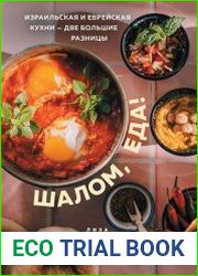 Шалом, еда! Израильская и еврейская кухни — две большие разницы