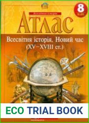 Атлас. Всесвітня історія. Новий час (XV-XVIII ст.) (8 клас)