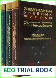 Элементарный учебник физики (в 3-х томах)