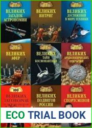 Серия "100 великих" в 212 книгах
