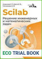 Scilab. Решение инженерных и математических задач