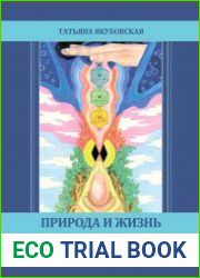 Природа и жизнь. Попытка синтеза науки и религиозных традиций