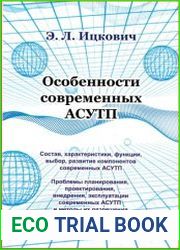 Особенности современных АСУТП