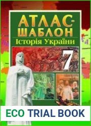Атлас-шаблон. Історія України (7 клас)
