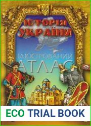 Історія України. Ілюстрований атлас