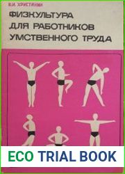 Физическая культура работников умственного труда