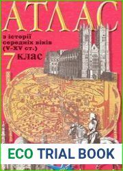 Атлас з історії середніх віків(V-ХV ст.) (7 клас)