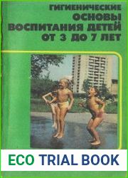 Гигиенические основы воспитания детей от 3 до 7 лет
