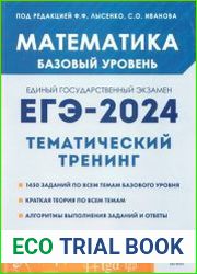 Математика ЕГЭ-2024. 10-11 классы. Базовый уровень.Тематический тренинг
