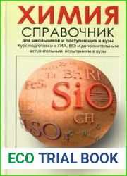 Химия. Справочник для школьников и поступающих в вузы Курс подготовки к ГИА (ОГЭ и ГВЭ), ЕГЭ и дополнительным вступительным испытаниям в вузы