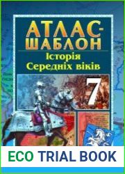Атлас-шаблон. Історія середніх віків (7 клас)