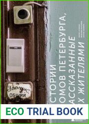 Истории домов Петербурга, рассказанные их жителями