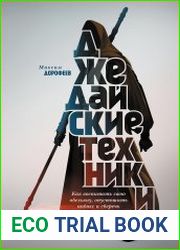 Джедайские техники. Как воспитать свою обезьяну, опустошить инбокс и сберечь мыслетопливо