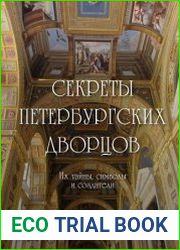 Секреты петербургских дворцов. Их тайны, символы и создатели