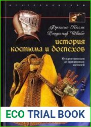 История костюма и доспехов. От крестоносцев до придворных щеголей
