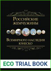 Российские жемчужины Всемирного наследия ЮНЕСКО