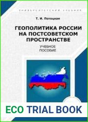 Геополитика России на постсоветском пространстве