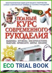 Полный курс современного рукоделия