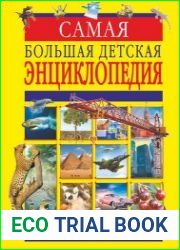 Самая большая детская энциклопедия