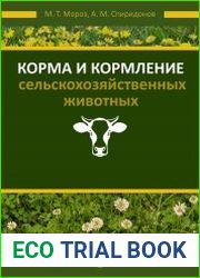 Корма и кормление сельскохозяйственных животных