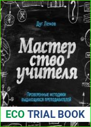 Мастерство учителя. Проверенные методики выдающихся преподавателей