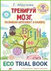 Тренируй мозг, развивай интеллект и память