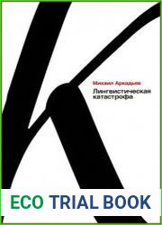 Лингвистическая катастрофа