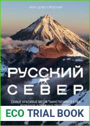 Русский Север. Самые красивые места таинственного края вулканов и таежных просторов