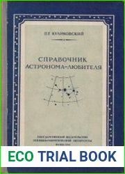 Справочник астронома-любителя