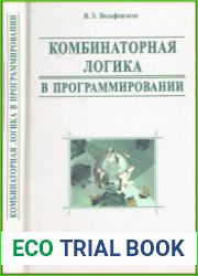 Комбинаторная логика в программировании. Вычисления с объектами в примерах и задачах