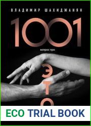 1001 вопрос про ЭТО