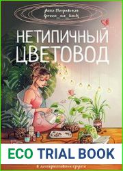 Нетипичный цветовод. Шпаргалка-трекер ухода за комнатными растениями в альтернативном грунте