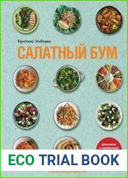 Салатный бум. Домашние и современные рецепты для праздников и будней
