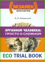 Организм человека просто о сложном
