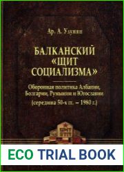 Балканский «щит социализма». Оборонная политика Албании, Болгарии, Румынии и Югославии (середина 50-х гг. – 1980 г.)