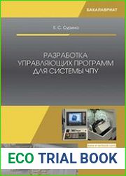 Разработка управляющих программ для системы ЧПУ