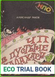 Находки, легенды, открытия глазами журналиста. ЧП в пустыне Калахари